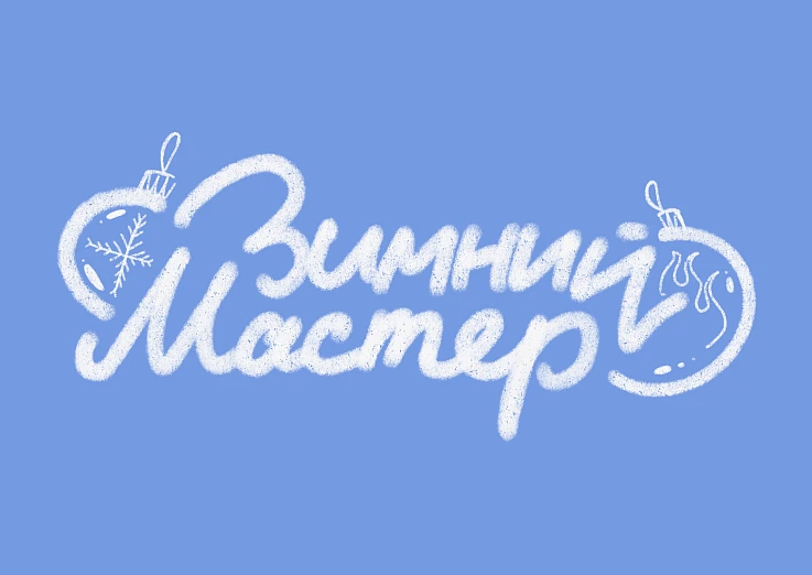 Премьера. Зимний мастер