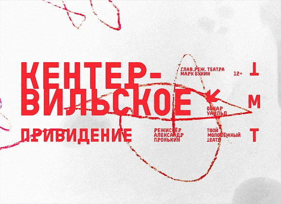 Кентервильское привидение