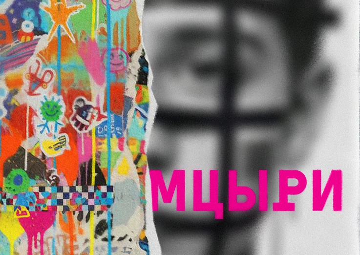 Премьера. Мцыри