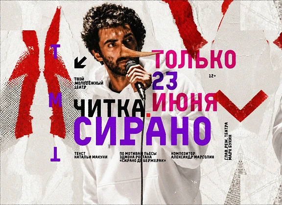 Читка. Сирано