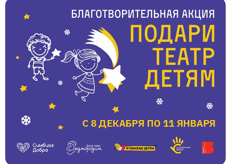 БЛАГОТВОРИТЕЛЬНАЯ АКЦИЯ «ПОДАРИ ТЕАТР ДЕТЯМ»