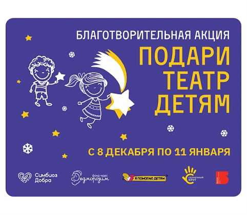 БЛАГОТВОРИТЕЛЬНАЯ АКЦИЯ «ПОДАРИ ТЕАТР ДЕТЯМ»