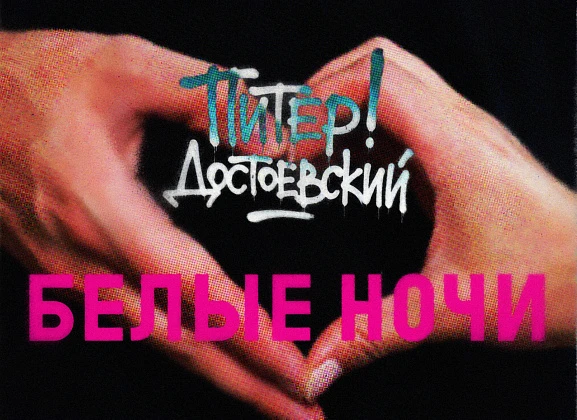 Белые ночи