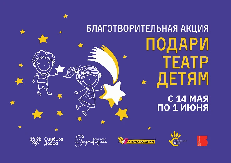 Благотворительная акция «Подари театр детям» 