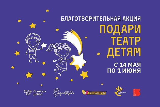 Благотворительная акция «Подари театр детям» 