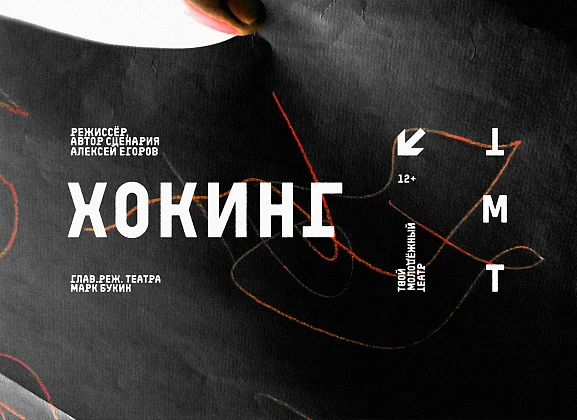 Премьера. Хокинг