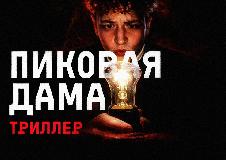 Пиковая дама