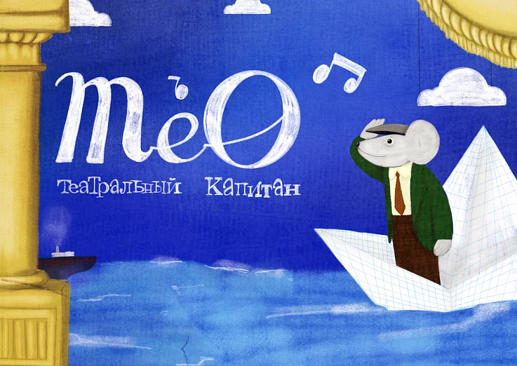 Премьера. Тео — театральный капитан