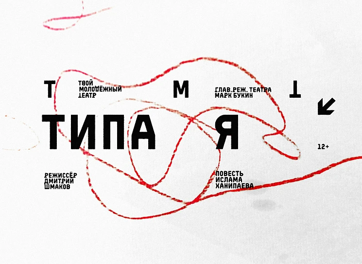 Типа я 