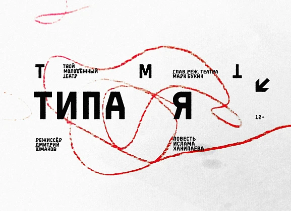 Премьера. Типа я