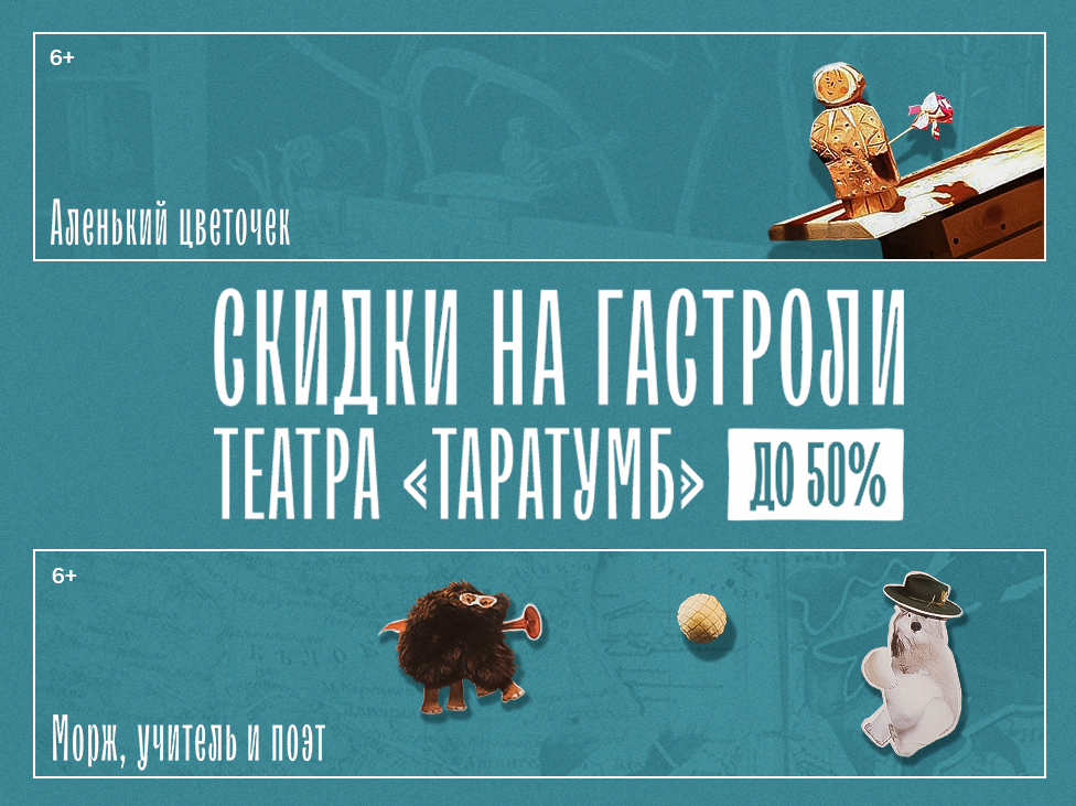 Скидки на спектакли театра «Таратумб»
