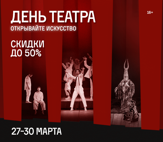 С Днём театра!
